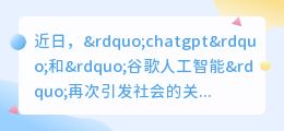 chatgpt和谷歌人工智能
