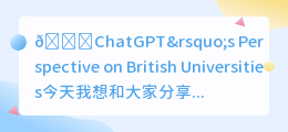 chatgpt眼中的英国大学
