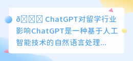 chatgpt对留学行业影响