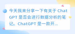 chatgpt会不会数据分析
