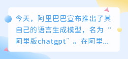 阿里版chatgpt发布会