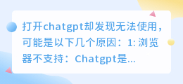 打开chatgpt显示无法使用