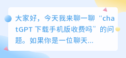 chatGPT下载手机版收费吗