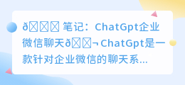 chatGpt企业微信聊天