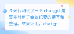 chatgpt能做会议纪要吗