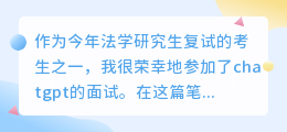 法学复试对chatgpt的看法