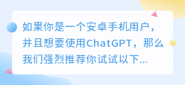 安卓机怎么使用chatgpt