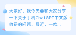 手机ChatGPT中文版收费