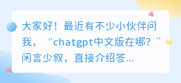 chatgpt中文版在哪