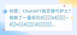 chatgpt会替代护士吗