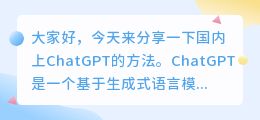 国内上chatGPT的方法