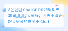 chatgpt盈利遥遥无期