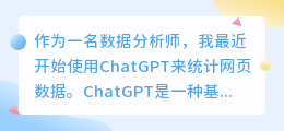 chatgpt统计网页数据