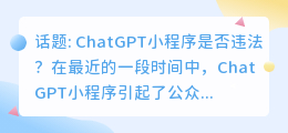 chatgpt小程序违法吗