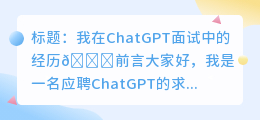 人工智能chatgpt应聘