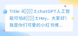 chatGPT人工智能可怕