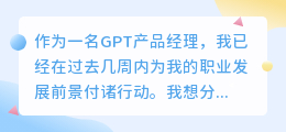 chatgpt产品经理找工作