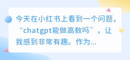 chatgpt能做高数吗