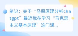 马原原理分析chatgpt
