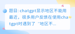 chatgpt显示地区不能用