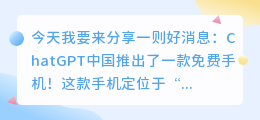 ChatGPT中国免费手机