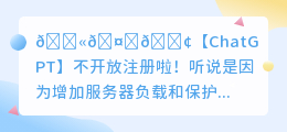 chatgpt不开放注册