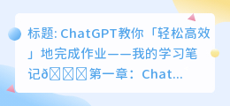 ChatGPT教做作业