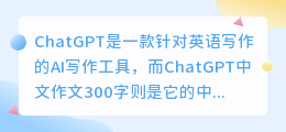 ChatGPT中文作文300字