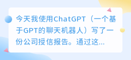 chatgpt写公司授信报告
