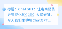 chatgpt怎样辅助电商
