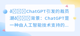 chatgpt引发的裁员潮