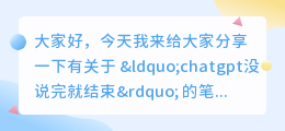 chatgpt没说完就结束
