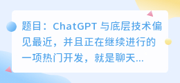 chatgpt与底层技术偏见
