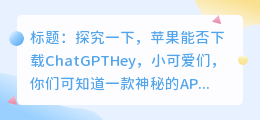 苹果能下载ChatGPT吗