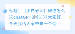 微信怎么玩chatGPT