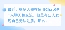 chatgpt为什么不能注册