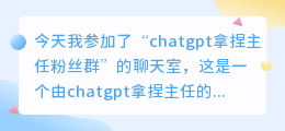 chatgpt拿捏主任粉丝群