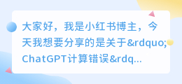 chatgpt计算错误