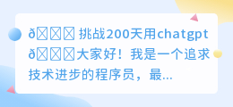 挑战200天用chatgpt