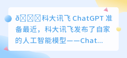 科大讯飞 chatGPT 准备