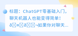chatgpt零基础入门