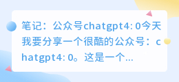 公众号chatgpt4.0