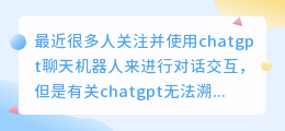 chatgpt无法溯源的逻辑