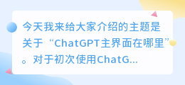chatgpt主界面在哪里