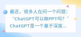 chatgpt可以做ppt么