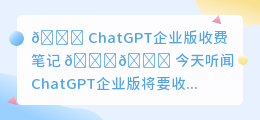 chatgpt企业版收费