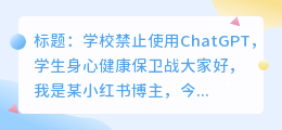 学校禁止学生使用chatgpt