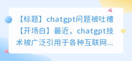 chatgpt问题被吐槽