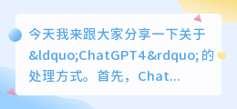 chatgpt4处理