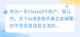 ChatGPT真正会颠覆的